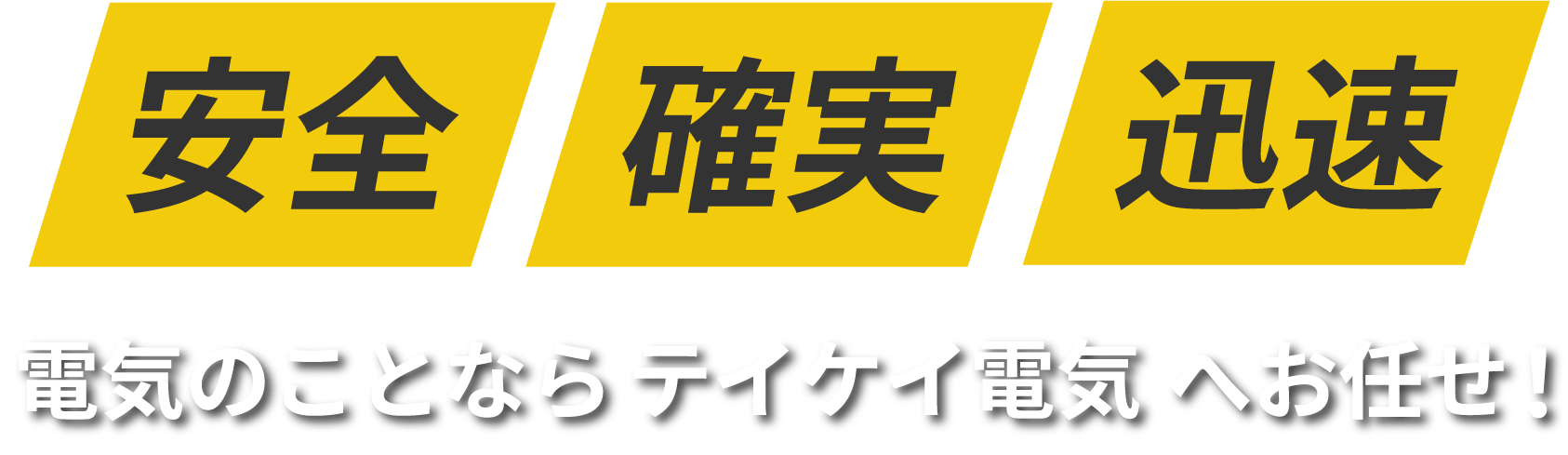 電気工事承ります 広島の電気工事のことなら有限会社 テイケイ電気